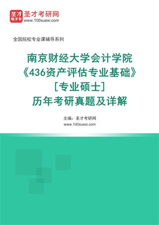 南京财经大学会计学院《436资产评估专业基础》[专业硕士]历年考研真题及详解