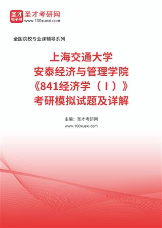 上海交通大学安泰经济与管理学院《841经济学（Ⅰ）》考研模拟试题及详解