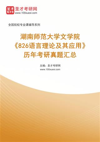 湖南师范大学文学院《826语言理论及其应用》历年考研真题汇总