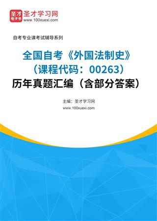 全国自考《外国法制史（课程代码：00263）》历年真题汇编（含部分答案）