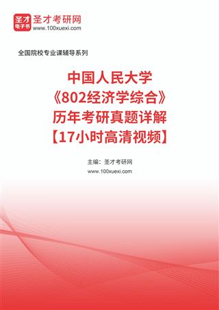 中国人民大学《802经济学综合》历年考研真题详解【17小时高清视频】