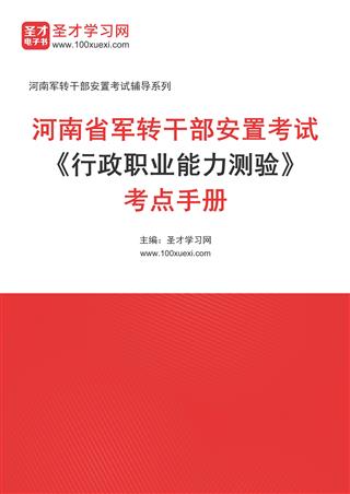 2024年河南省军转干部安置考试《行政职业能力测验》考点手册