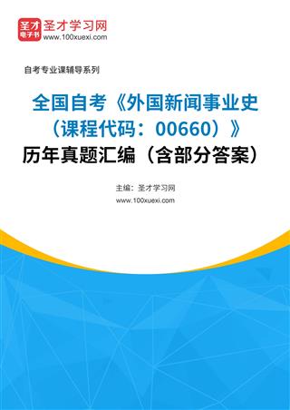 全国自考《外国新闻事业史（课程代码：00660）》历年真题汇编（含部分答案）