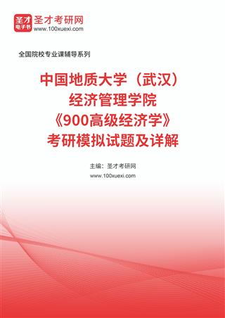 中国地质大学（武汉）经济管理学院《900高级经济学》考研模拟试题及详解