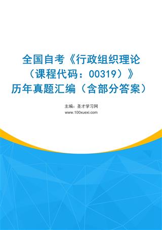 全国自考《行政组织理论（课程代码：00319）》历年真题汇编（含部分答案）
