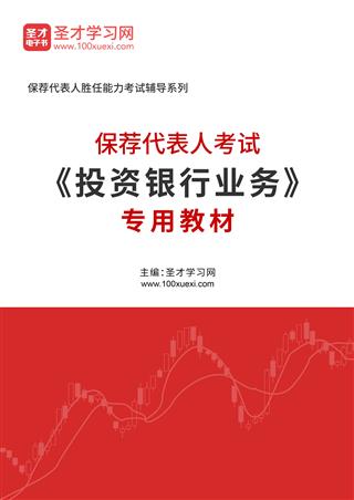 2026年保荐代表人考试《投资银行业务》专用教材AI讲解