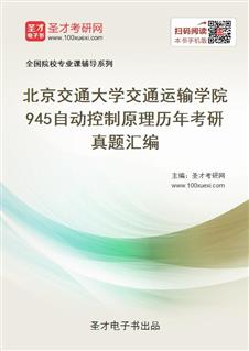 北京交通大学交通运输学院《945自动控制原理》历年考研真题汇总