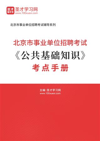 2024年北京市事业单位招聘考试《公共基础知识》考点手册