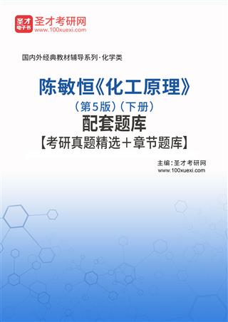 陈敏恒《化工原理》（第5版）（下册）配套题库【考研真题精选＋章节题库】