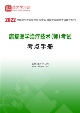 2022年康复医学治疗技术（师）考试考点手册