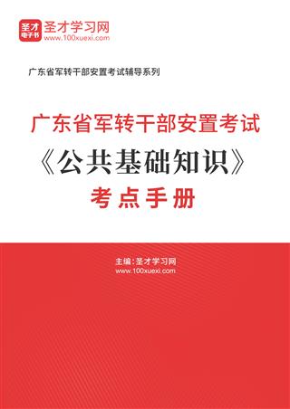2024年广东省军转干部安置考试《公共基础知识》考点手册