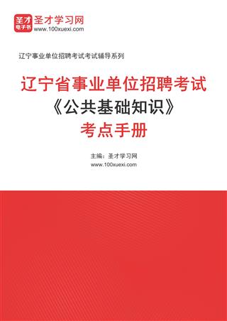 2024年辽宁省事业单位招聘考试《公共基础知识》考点手册