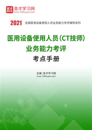 2021年医用设备使用人员（CT技师）业务能力考评考点手册