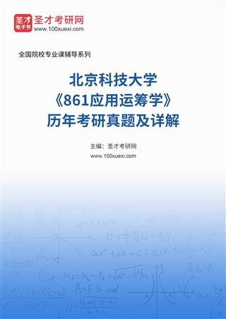北京科技大学《861应用运筹学》历年考研真题及详解