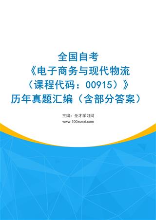 全国自考《电子商务与现代物流（课程代码：00915）》历年真题汇编（含部分答案）