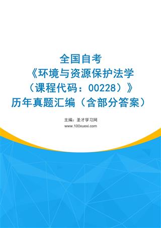 全国自考《环境与资源保护法学（课程代码：00228）》历年真题汇编（含部分答案）