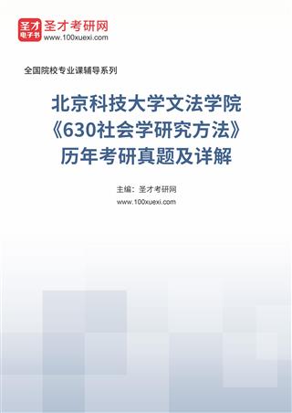北京科技大学文法学院《630社会学研究方法》历年考研真题及详解