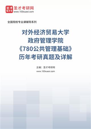 对外经济贸易大学政府管理学院《780公共管理基础》历年考研真题及详解