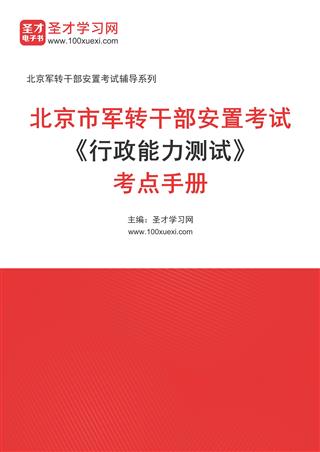 2024年北京市军转干部安置考试《行政能力测试》考点手册