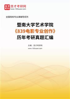 暨南大学艺术学院《839电影专业创作》历年考研真题汇总