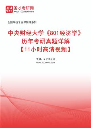 中央财经大学《801经济学》历年考研真题AI讲解【11小时高清视频】