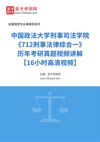 中国政法大学刑事司法学院《712刑事法律综合一》历年考研真题视频讲解【16小时高清视频】