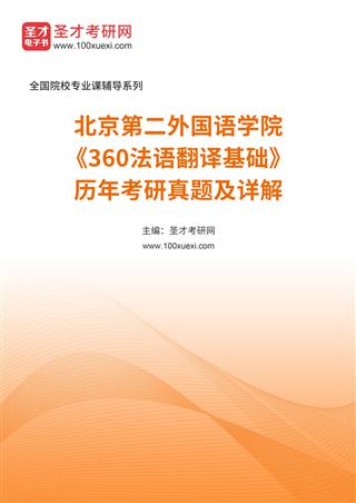 北京第二外国语学院《360法语翻译基础》[专业硕士]历年考研真题及详解