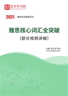 2021年雅思核心词汇全突破（部分视频讲解）