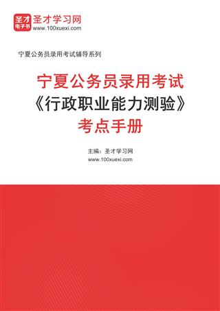 2024年宁夏公务员录用考试《行政职业能力测验》考点手册