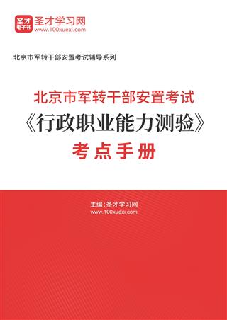 2024年北京市军转干部安置考试《行政职业能力测验》考点手册