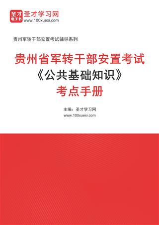 2024年贵州省军转干部安置考试《公共基础知识》考点手册