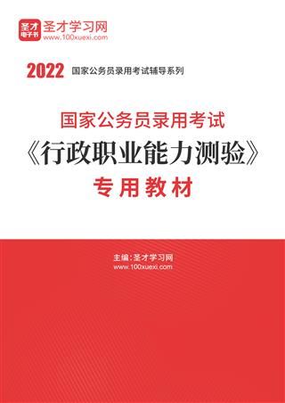 2022年国家公务员录用考试《行政职业能力测验》专用教材