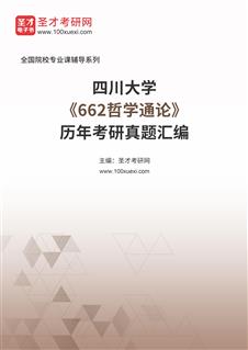 四川大学《662哲学通论》历年考研真题汇总