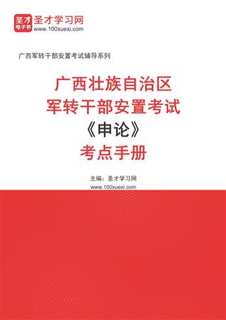 2024年广西壮族自治区军转干部安置考试《申论》考点手册