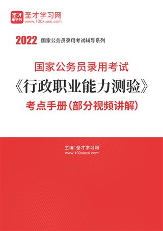 2022年国家公务员录用考试《行政职业能力测验》考点手册（部分视频讲解）
