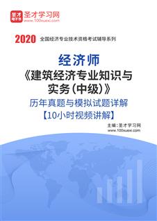 经济师《建筑经济专业知识与实务（中级）》历年真题与模拟试题详解【10小时视频讲解】