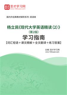 杨立民《现代大学英语精读（2）》（第2版）学习指南【词汇短语＋课文精解＋全文翻译＋练习答案】