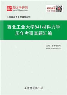 西北工业大学《841材料力学》历年考研真题汇总