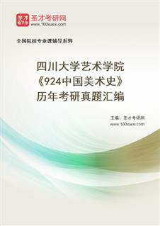 四川大学艺术学院《924中国美术史》历年考研真题汇总