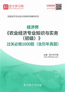 2022年经济师《农业经济专业知识与实务（初级）》过关必做1000题（含历年真题）