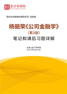 杨丽荣《公司金融学》（第3版）笔记和课后习题详解