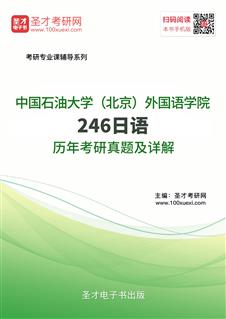 中国石油大学（北京）外国语学院246日语历年考研真题及详解
