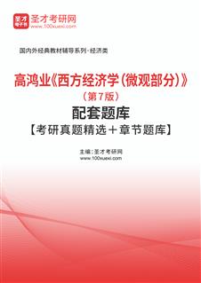 高鸿业《西方经济学（微观部分）》（第7版）配套题库【考研真题精选＋章节题库】