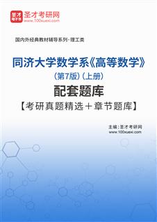 同济大学数学系《高等数学》（第7版）（上册）配套题库【考研真题精选＋章节题库】