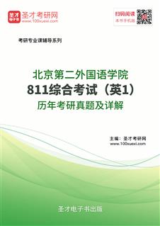 北京第二外国语学院《811综合考试（英1）》历年考研真题及详解