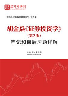 胡金焱《证券投资学》（第2版）笔记和课后习题详解