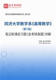 同济大学数学系《高等数学》（第7版）笔记和课后习题（含考研真题）详解