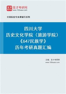 四川大学历史文化学院（旅游学院）《647民族学》历年考研真题汇总