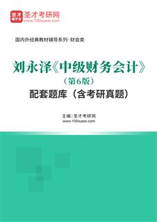 刘永泽《中级财务会计》（第6版）配套题库（含考研真题）