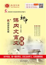 优＋阅读急先锋·课内文言文诠释·初中